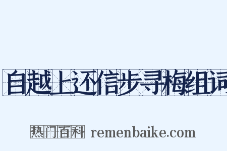 自越上还信步寻梅组词是什么意思的图片